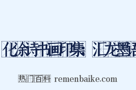 化涂诗书画印集：汇龙墨语是什么意思的图片